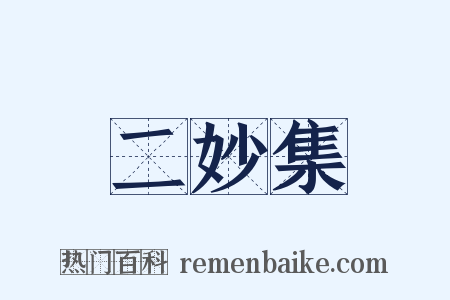 二妙集是什么意思的图片